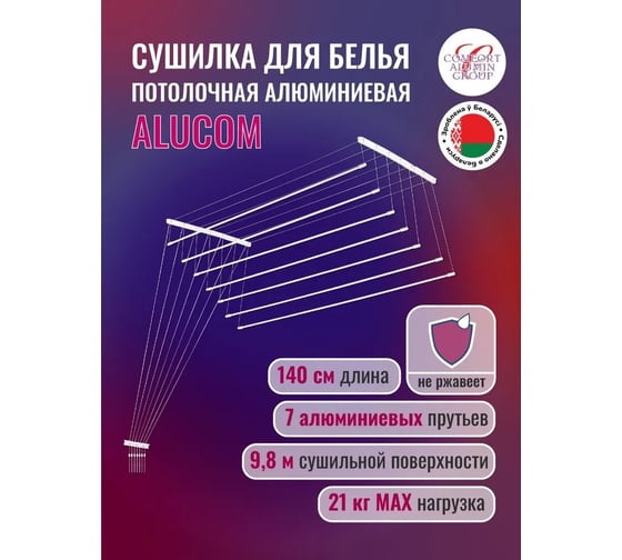 Потолочная сушилка для белья Comfort Alumin Group алюминиевая 1,4 м 7 прутьев, белая в транспортировочной упаковке 004411