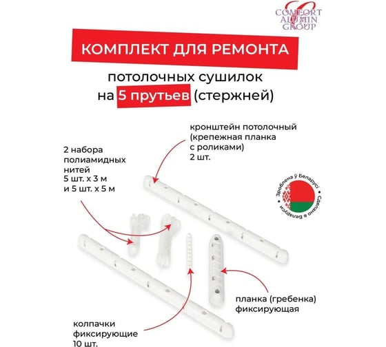 Комплект для ремонта потолочных сушилок Comfort Alumin Group 002007
