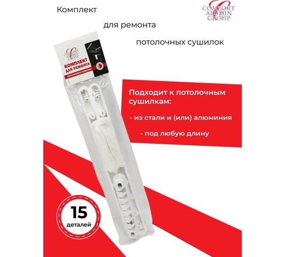 Комплект для ремонта потолочных сушилок Comfort Alumin Group 002007