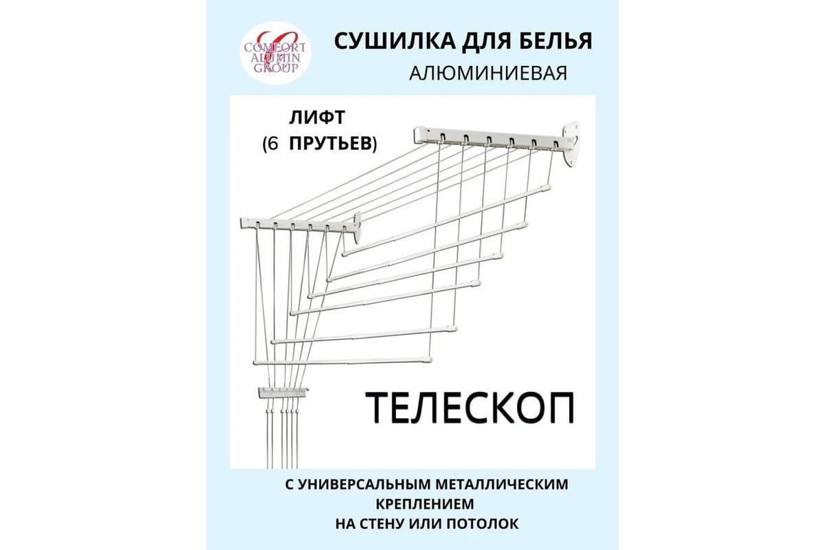 Потолочная телескопическая сушилка Comfort Alumin Group алюминиевая ...
