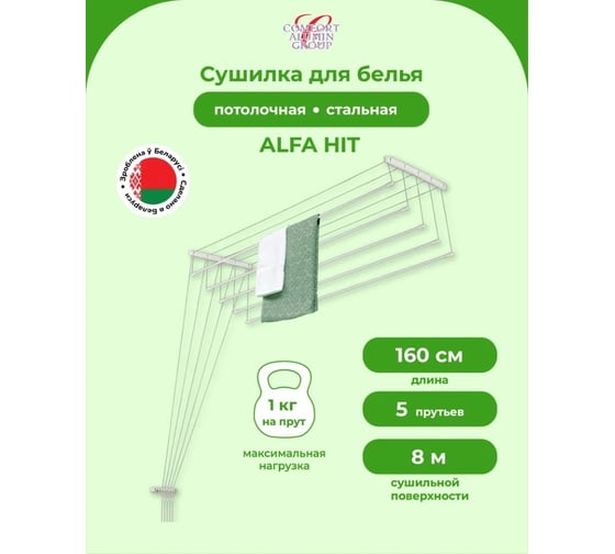 Потолочная сушилка для белья Comfort Alumin Group стальная alfa hit 1.6 м в транспортировочной упаковке 004609