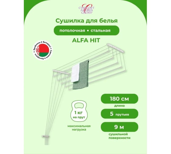 Потолочная сушилка для белья Comfort Alumin Group стальная alfa hit 1.8 м в транспортировочной упаковке 004611