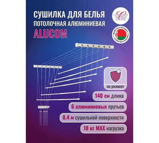 Потолочная сушилка для белья Comfort Alumin Group алюминиевая 1,4 м белая 6 прутьев в транспортировочной упаковке 004590