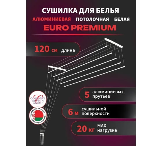 Потолочная сушилка для белья Comfort Alumin Group euro premium алюминиевая 1,2 м белая в транспортировочной упаковке 004426