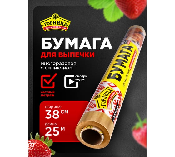 Бумага для выпекания Горница силиконизированная, коричневая, 38 см х 25 м 209-068