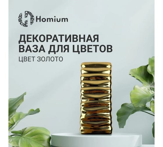 Ваза Homium золото vaseK01gold