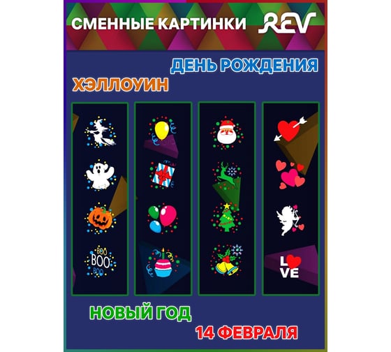 Светодиодная проекционная лампа REV DISCO RGB 4W со сменными паттернами 32453 9