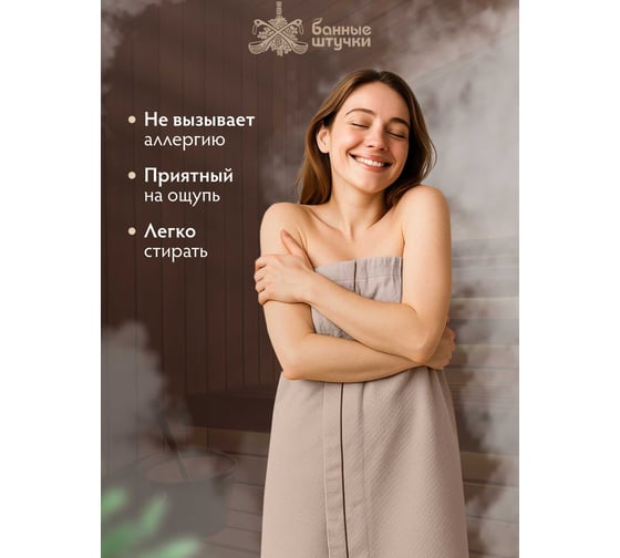 Вафельная накидка универсальная (для мужчин и женщин), 145x78 см, бежевая, плотная (крупная клетка) Банные штучки 33389
