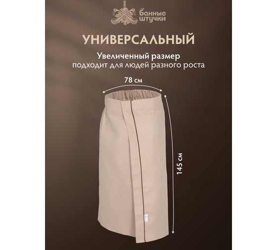 Вафельная накидка универсальная (для мужчин и женщин), 145x78 см, бежевая, плотная (крупная клетка) Банные штучки 33389