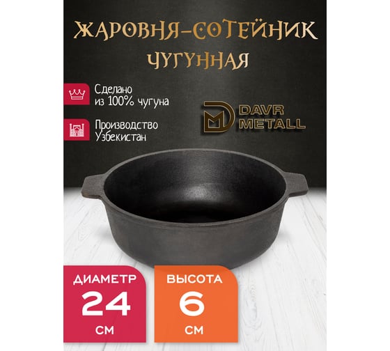 Жаровня-сотейник Davr Metall диаметр 24 см, высота 6 см, чугунная, с двумя ручками жаровня(240х60)
