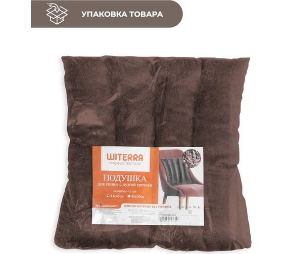 Подушка для спины с лузгой гречихи witerra 43x43, канвас-велюр коричневый 109273