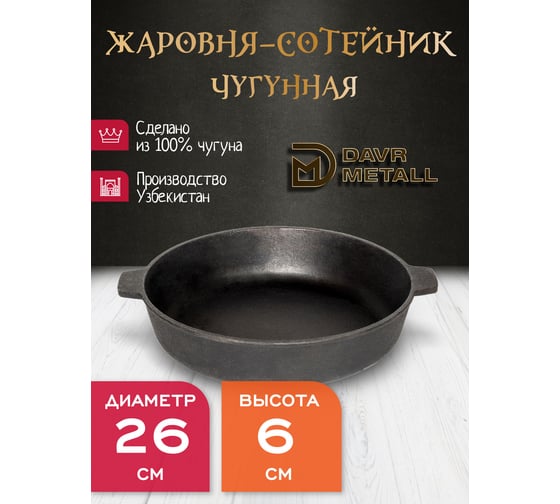 Жаровня-сотейник Davr Metall диаметр 26 см, высота 6 см, чугунная, с двумя ручками жаровня(260х60)
