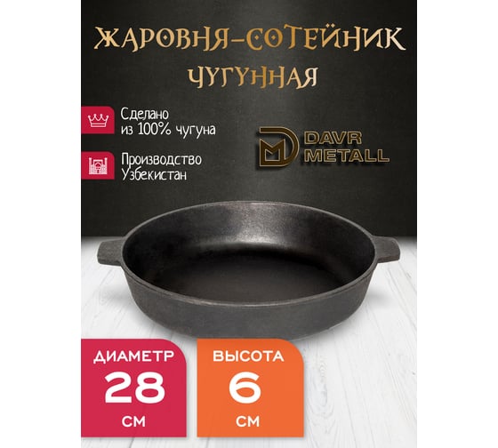 Жаровня-сотейник Davr Metall диаметр 28 см, высота 6 см, чугунная, с двумя ручками жаровня(280х60)