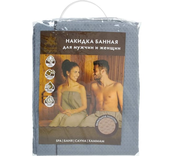 Вафельная накидка Банные штучки универсальная (для мужчин и женщин), 145x78 см, серая, плотная (крупная клетка) 33390