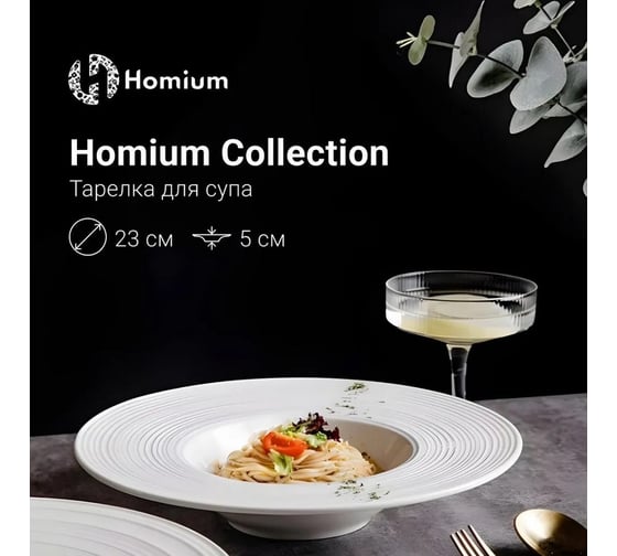 Тарелка Homium Collection D23 см, белый white02