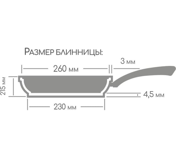 Блинница Горница 260 мм, антипригарное покрытие, гранит ПС13575