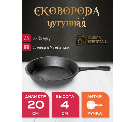 Чугунная сковорода Davr Metall davrmetall 20 см, высота 4 см, с литой ручкой сковорода(200х40)(литая)