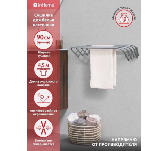 Сушилка для белья InHome настенная, 90 см, серая INCDW90/G