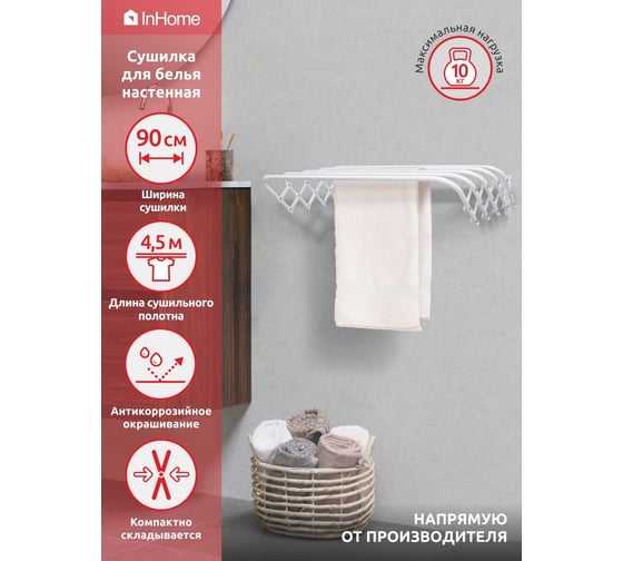 Сушилка для белья InHome настенная, 90 см, белая INCDW90/W
