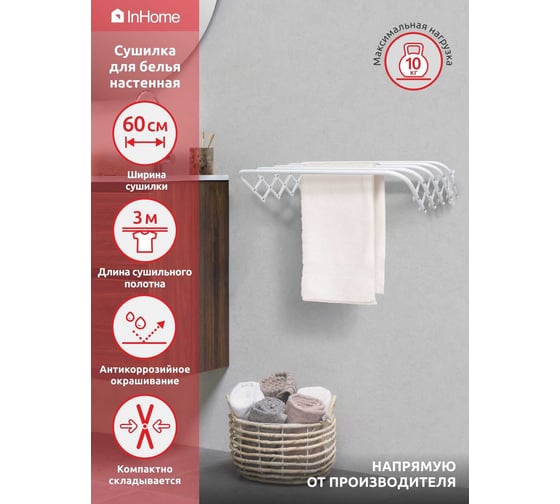 Сушилка для белья InHome настенная, 60 см, белая INCDW60/W