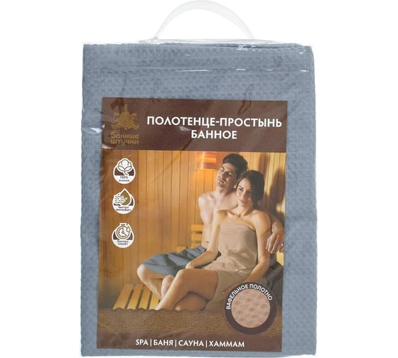 Вафельное полотенце-простынь Банные штучки 147x80 см, серое, плотная (крупная клетка) 33396