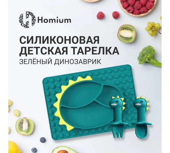 Силиконовая детская секционная тарелка Homium Animals, зеленый, динозаврик silplate03green