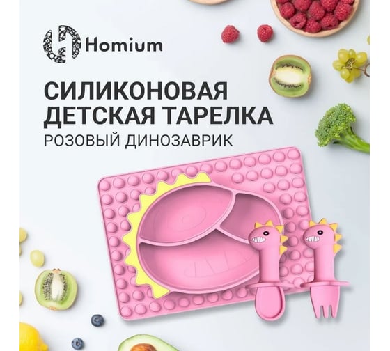 Силиконовая детская секционная тарелка Homium Animals, розовый, динозаврик silplate03pink