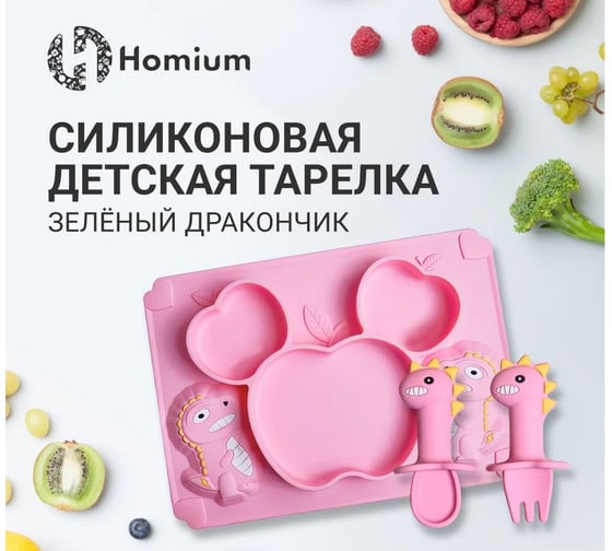 Силиконовая детская секционная тарелка Homium Animals, розовый, дракончик silplate02pink