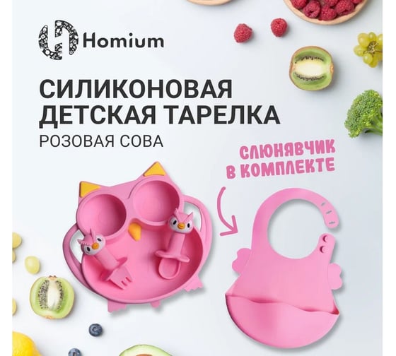 Силиконовая детская секционная тарелка Homium Animals, розовый, сова silplate01pink