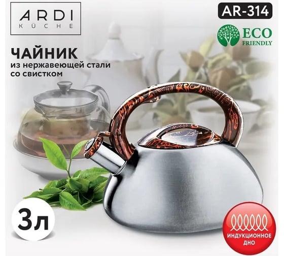 Чайник ARDI Kuche со свистком 3 л AR-314 12 00-00014788
