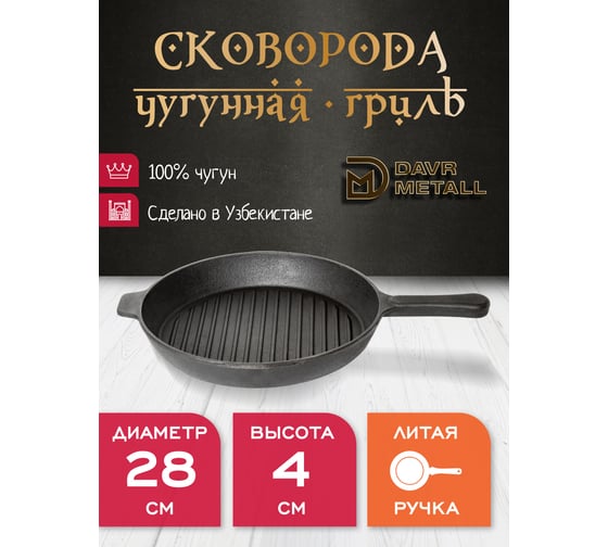 Чугунная сковорода-гриль Davr Metall davrmetall 28 см, высота 4 см, круглая, с литой ручкой сковорода-гриль(280х40)(круг)