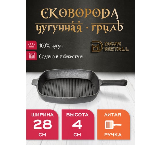 Чугунная сковорода-гриль Davr Metall davrmetall 28 см, высота 4 см, квадратная, с литой ручкой сковорода-гриль(280х40)(квадрат)