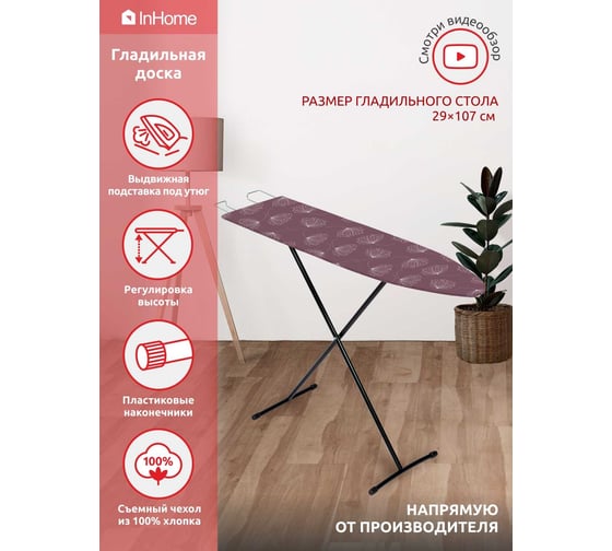 Гладильная доска InHome 1070x290 мм, выдвижная подставка под утюг, с одуванчиками INHL/5