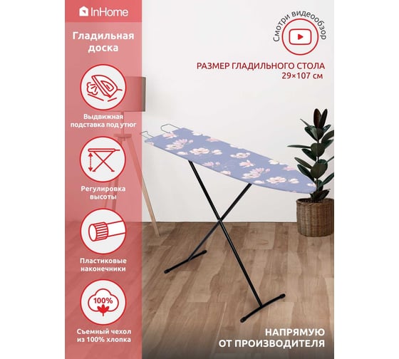Гладильная доска InHome 1070x290 мм, выдвижная подставка под утюг, с цветами на сером INHL/1