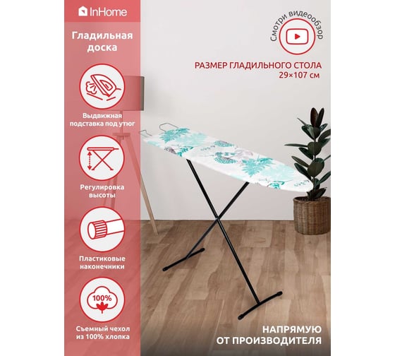 Гладильная доска InHome 1070x290 мм, выдвижная подставка под утюг, с папоротником INHL/3