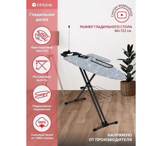 Гладильная доска InHome 1220x400 мм, подрукавник, удлинитель, полка, линии на сером IN9M/7Т