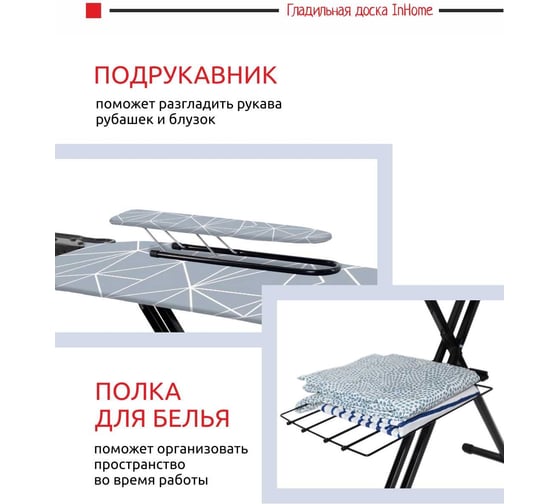 Гладильная доска InHome 1220x400 мм, подрукавник, удлинитель, полка, линии на сером IN9M/7Т
