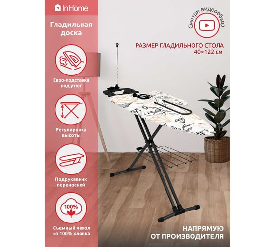 Гладильная доска InHome 1220x400 мм, подрукавник, удлинитель, полка, тефлон бриллиант IN9M/6Т