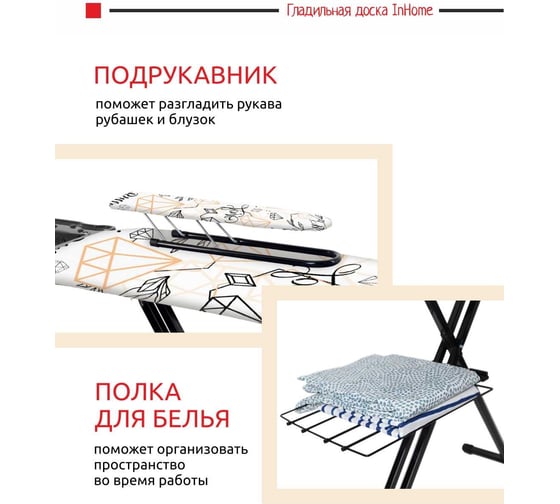 Гладильная доска InHome 1220x400 мм, подрукавник, удлинитель, полка, тефлон бриллиант IN9M/6Т