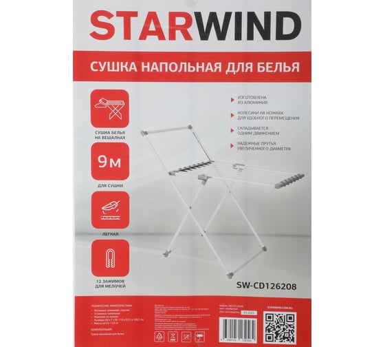 Напольная сушка для белья STARWIND SW-CD126208 полезная поверхность 9 м серебристый 1886820