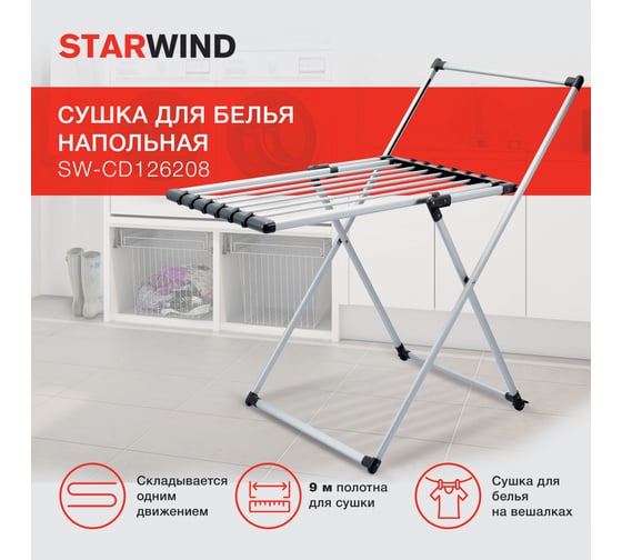 Напольная сушка для белья STARWIND SW-CD126208 полезная поверхность 9 м серебристый 1886820