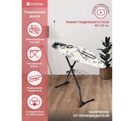 Гладильная доска InHome 1220x400 мм, подрукавник, удлинитель, полка, тефлон бриллиант INHG/6Т