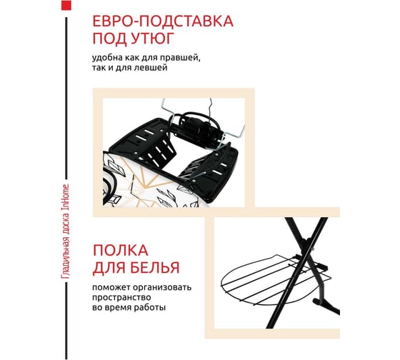 Гладильная доска InHome 1220x400 мм, подрукавник, удлинитель, полка, тефлон бриллиант INHG/6Т