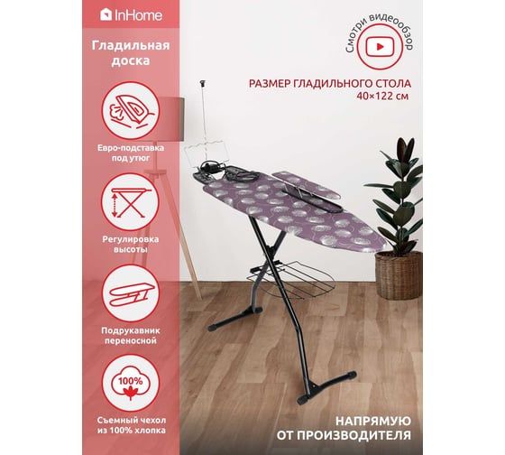 Гладильная доска InHome 1220x400 мм, подрукавник, удлинитель, полка, плечики, одуванчик INHG/5