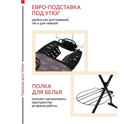 Гладильная доска InHome 1220x400 мм, подрукавник, удлинитель, полка, плечики, одуванчик INHG/5