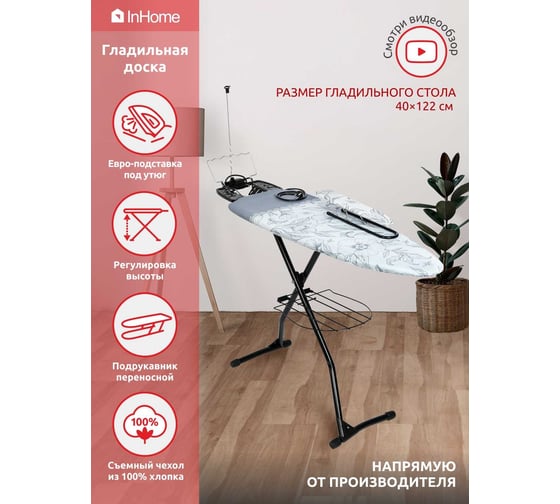 Гладильная доска InHome 1220x400 мм, подрукавник, удлинитель, полка, плечики, тефлон, серые цветы INHG/4Т
