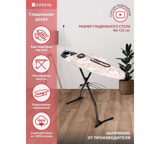 Гладильная доска InHome 1220x400 мм, подрукавник, удлинитель, полка, плечики, доброе утро INHG/2