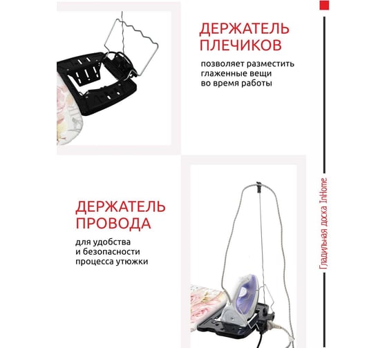 Гладильная доска InHome 1220x400 мм, подрукавник, удлинитель, полка, плечики, доброе утро INHG/2