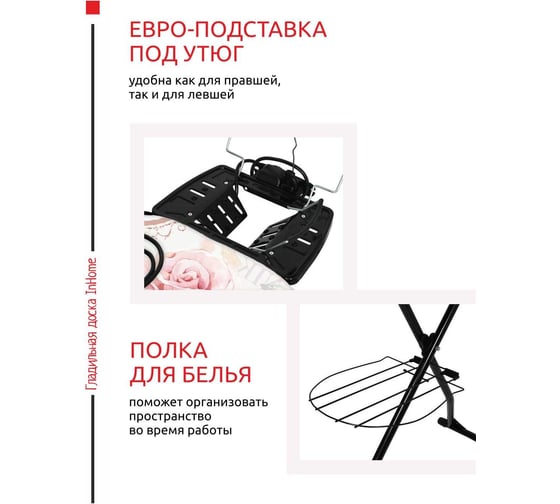Гладильная доска InHome 1220x400 мм, подрукавник, удлинитель, полка, плечики, доброе утро INHG/2