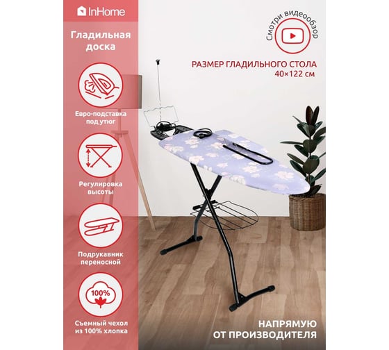 Гладильная доска InHome 1220x400 мм, подрукавник, удлинитель, полка, плечики, цветы на сером INHG/1
